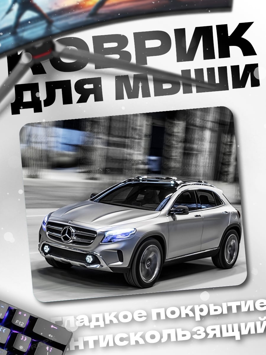 Коврик серебристый кроссовер