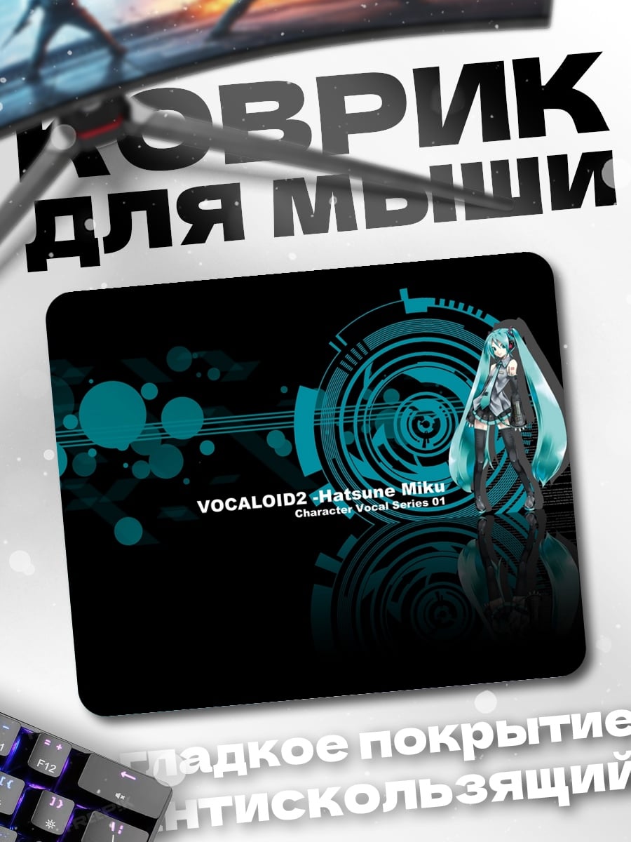 Коврик вокалоид хацуне мику