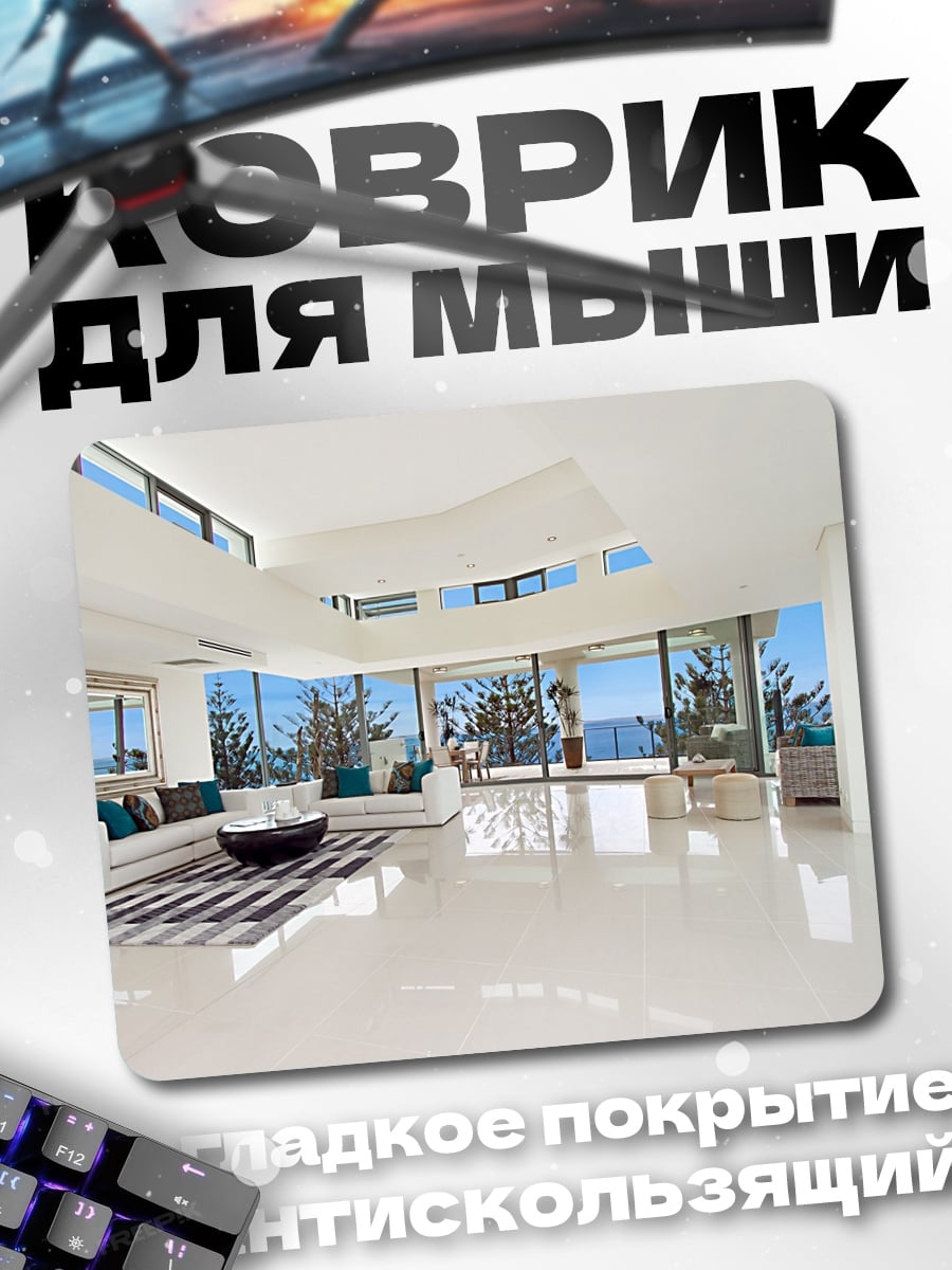 Коврик Современный пентхаус у моря