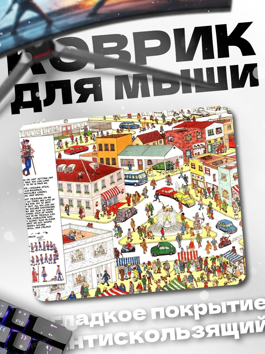 Коврик Где Уолли город