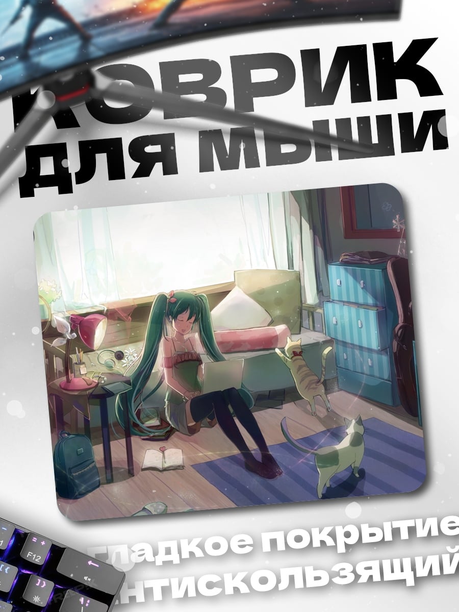 Коврик Уставшая Мику в комнате