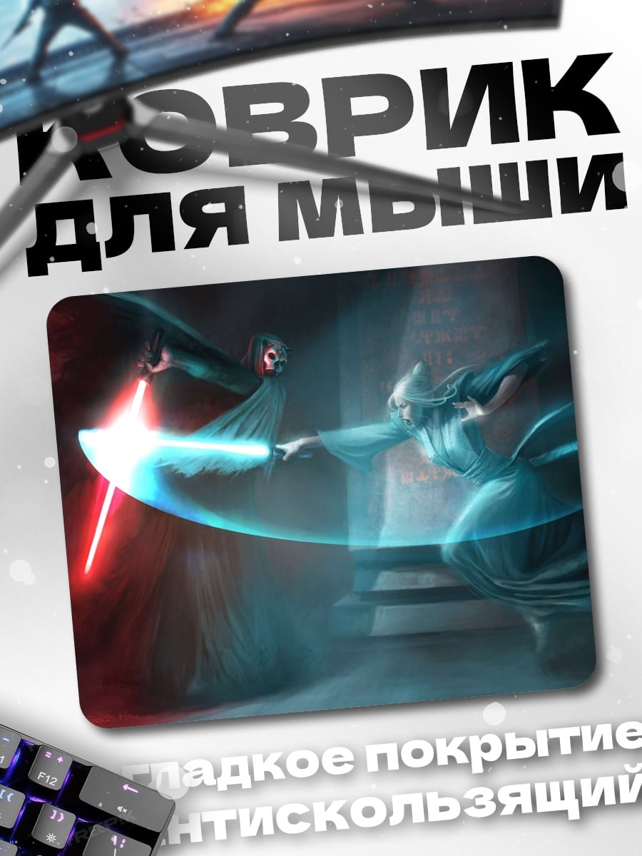 Коврик Битва световых мечей