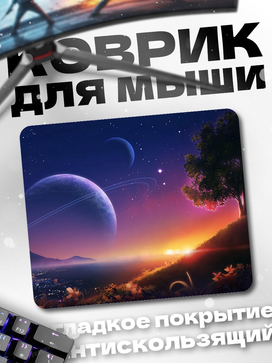 Коврик Космический пейзаж с планетами