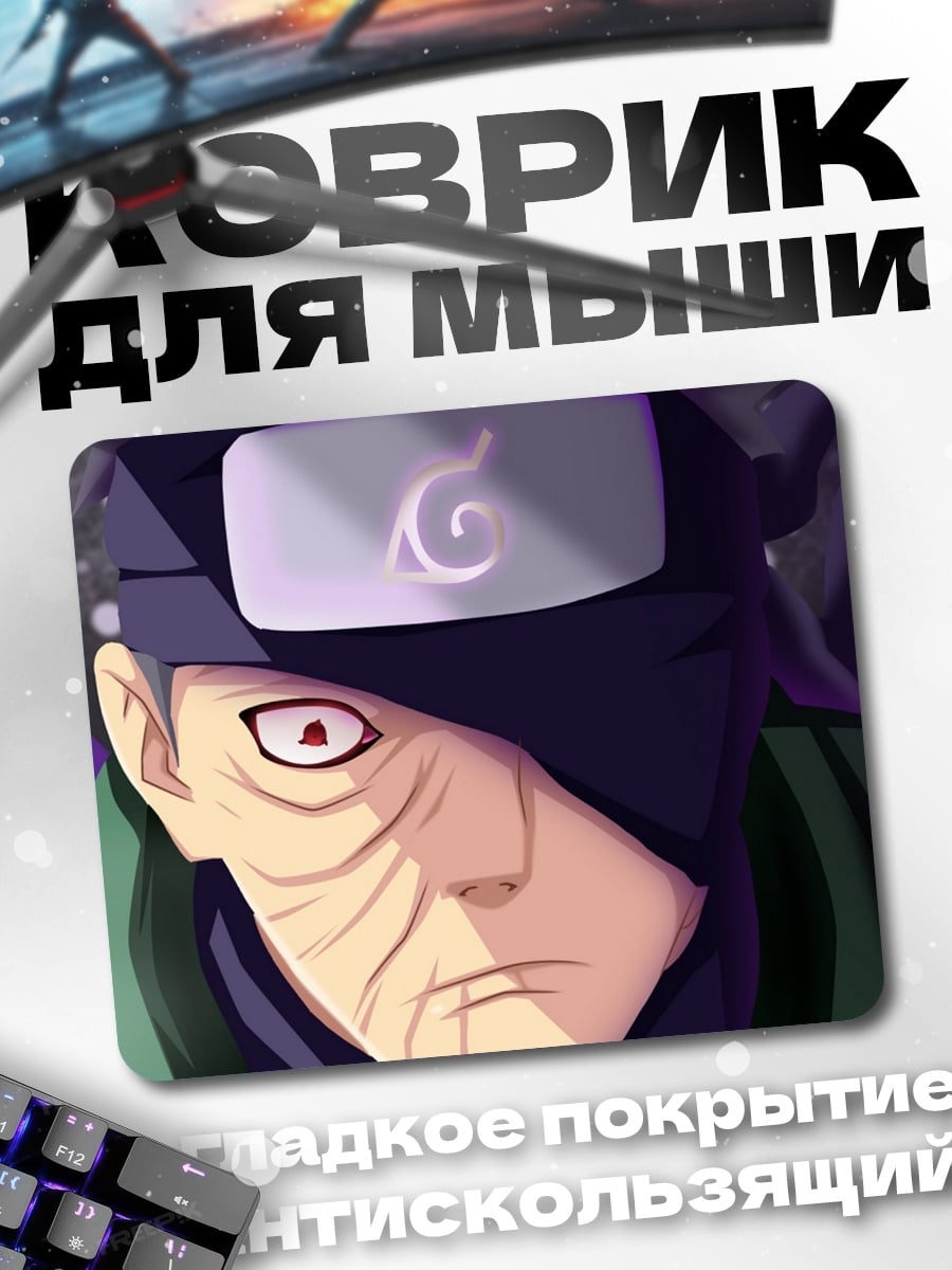 Коврик Злодей из Наруто