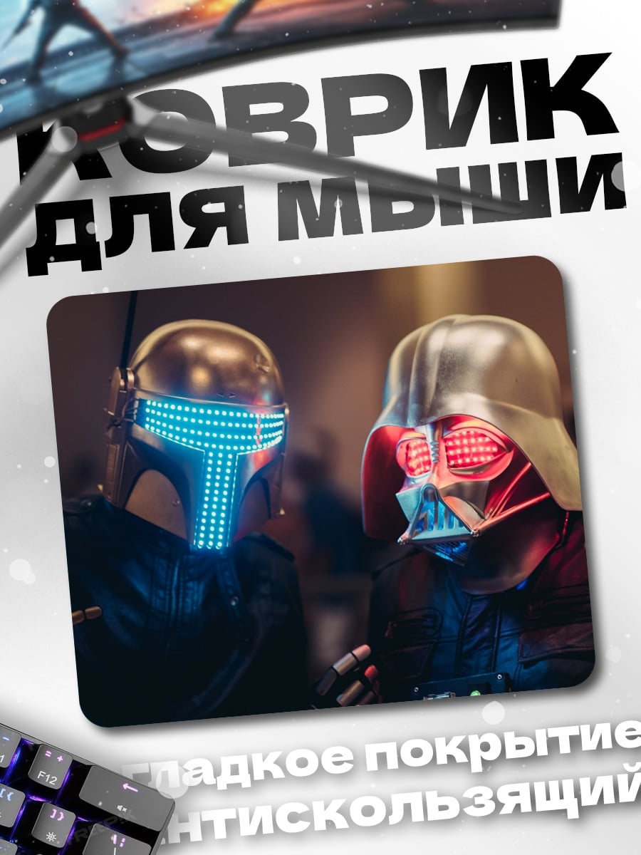 Коврик Дарт Вейдер и Мандалорец