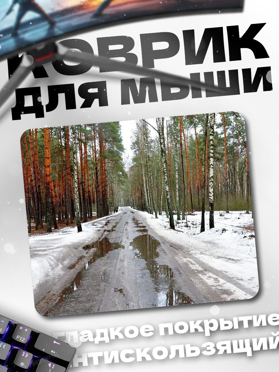 Коврик Лесная дорога весной