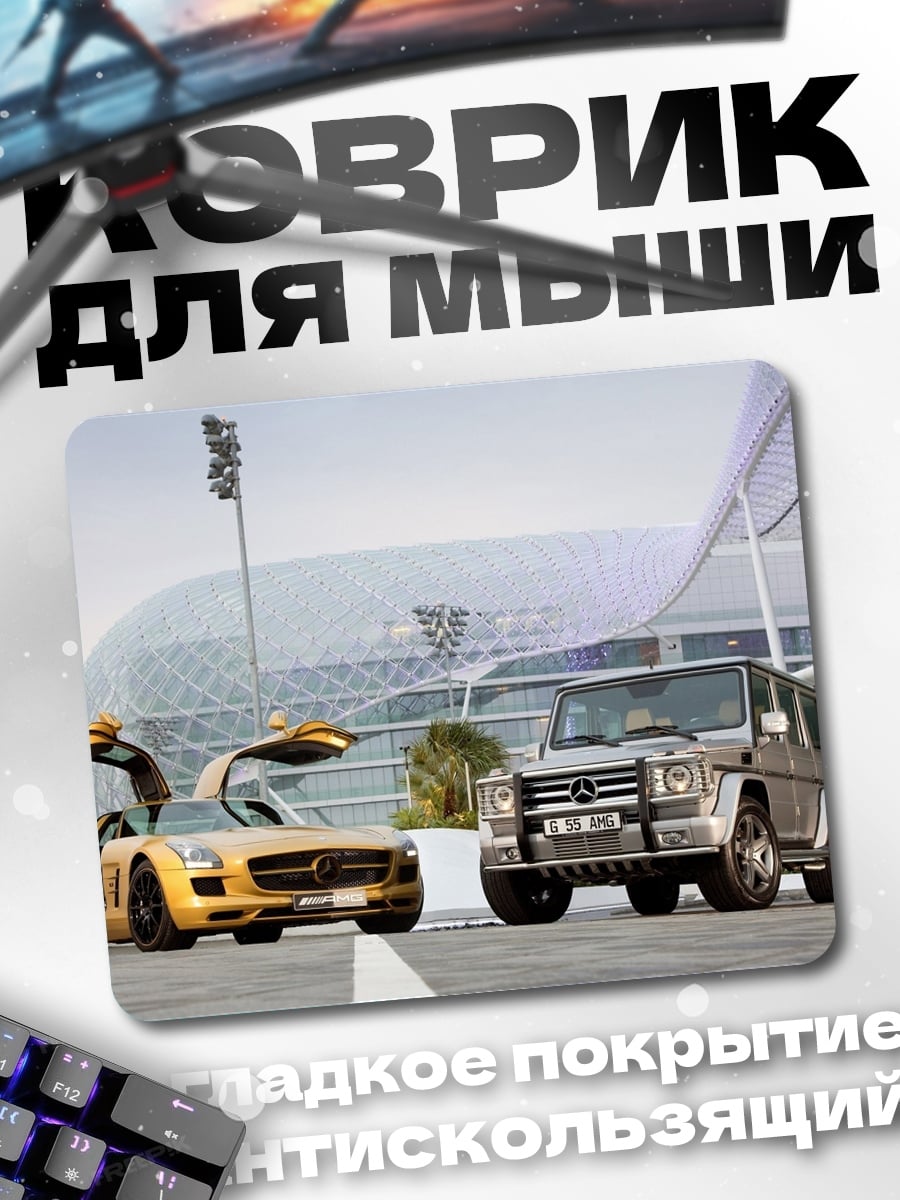 Коврик Два Мерседеса на улице