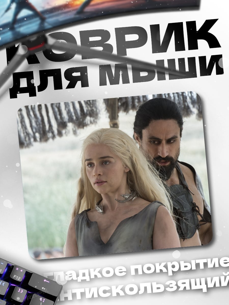 Коврик Дейенерис и Даарио