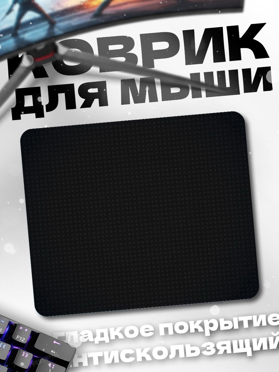 Коврик Темный фон