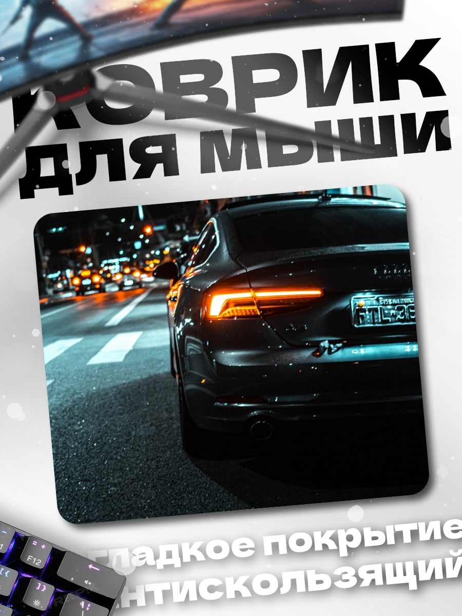 Коврик Ночной автомобиль