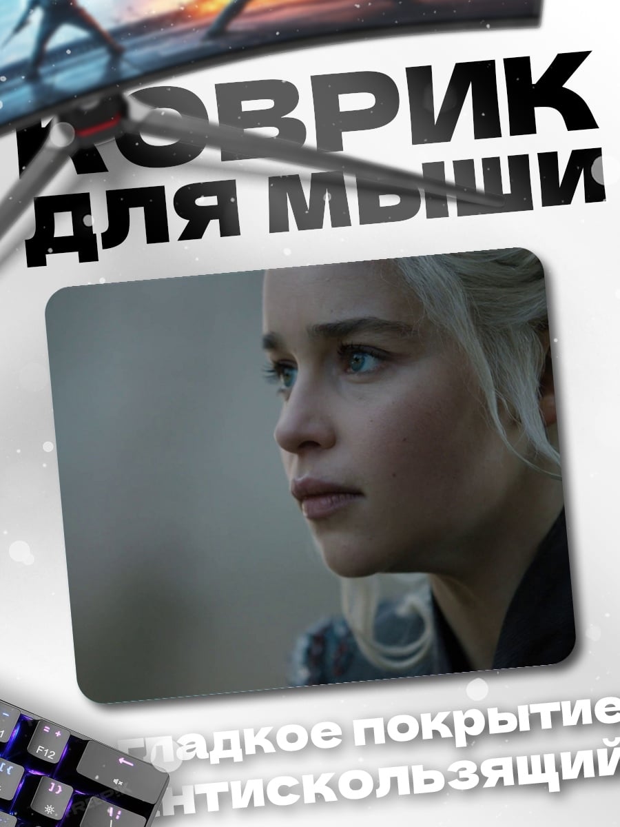 Коврик Дейенерис Таргариен