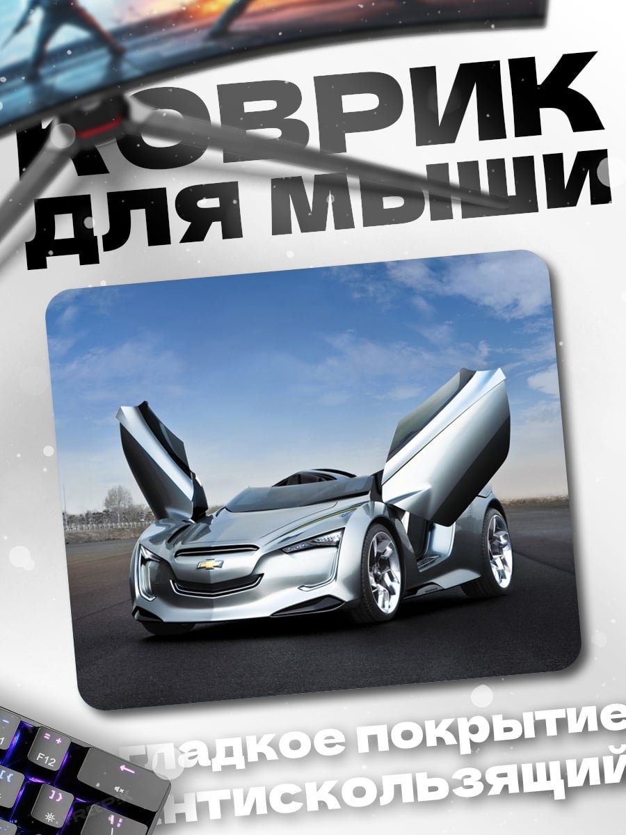 Коврик Серебристый концепткар