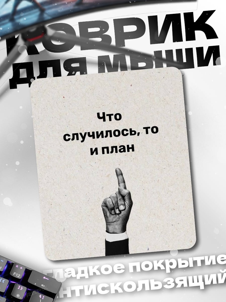 Коврик Что случилось план