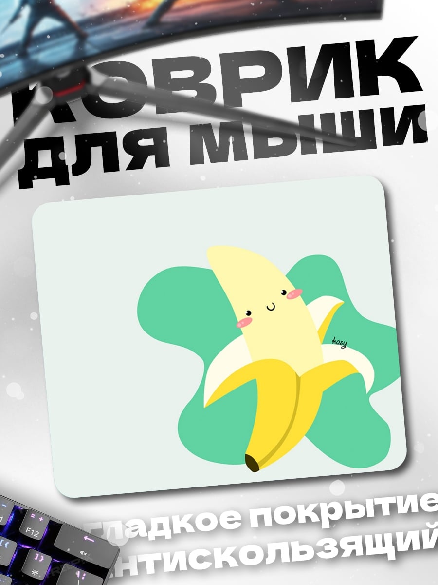 Коврик Веселый банан
