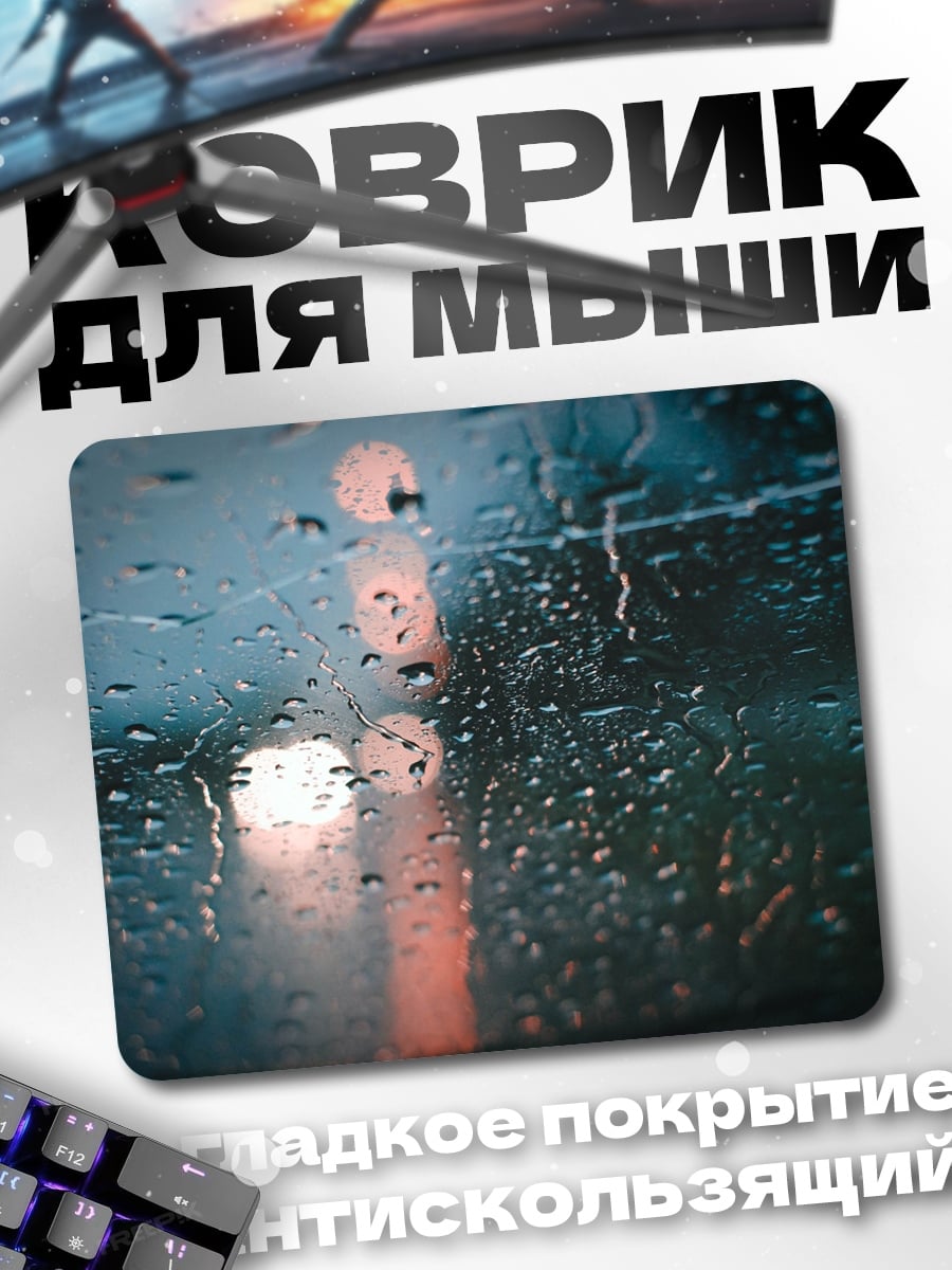 Коврик Капли дождя на стекле