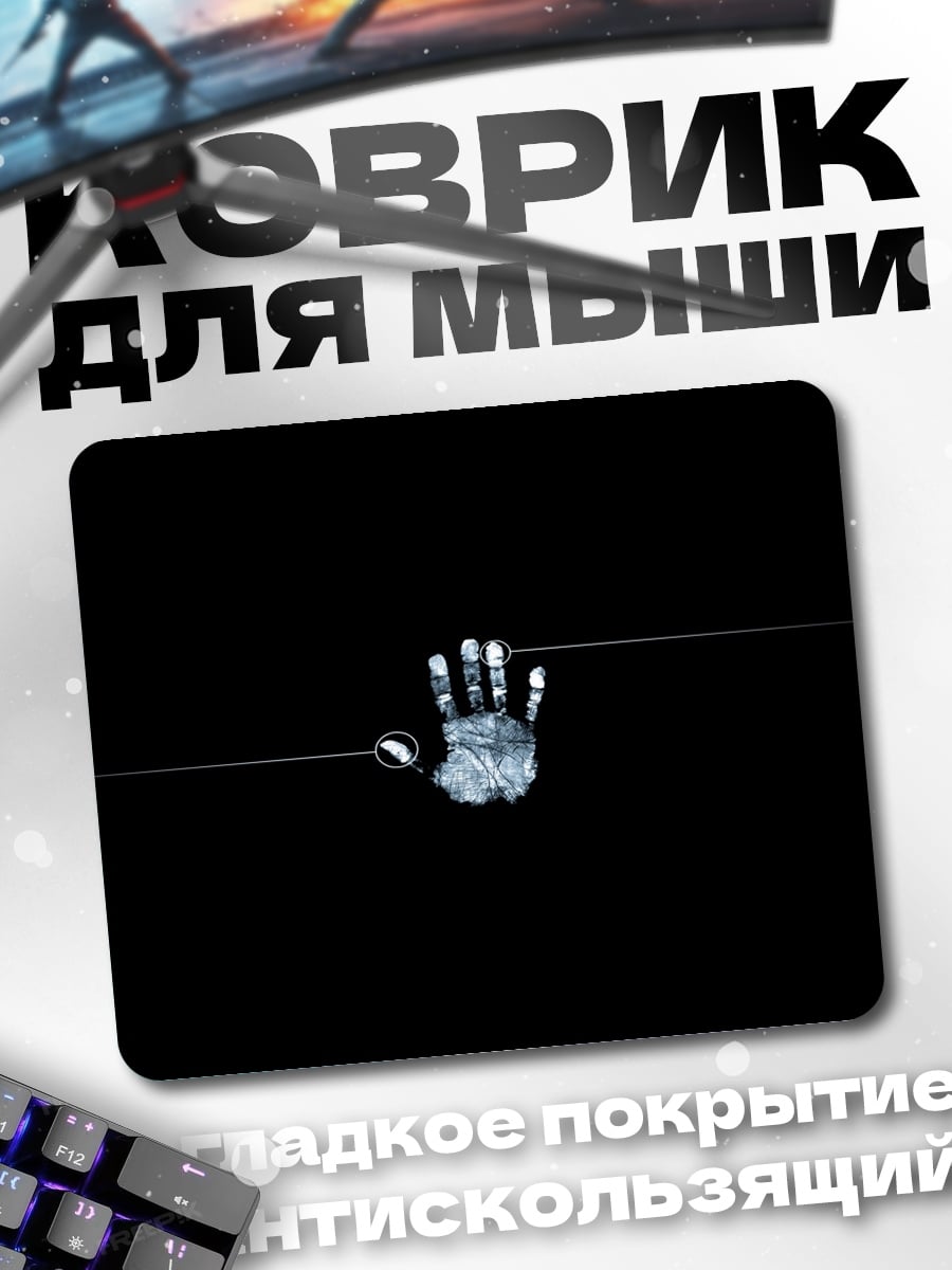 Коврик След руки на черном