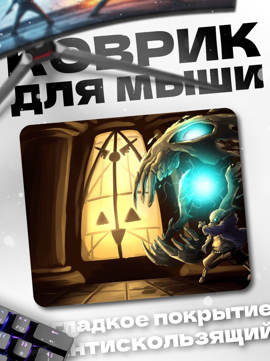 Коврик Санс против монстра