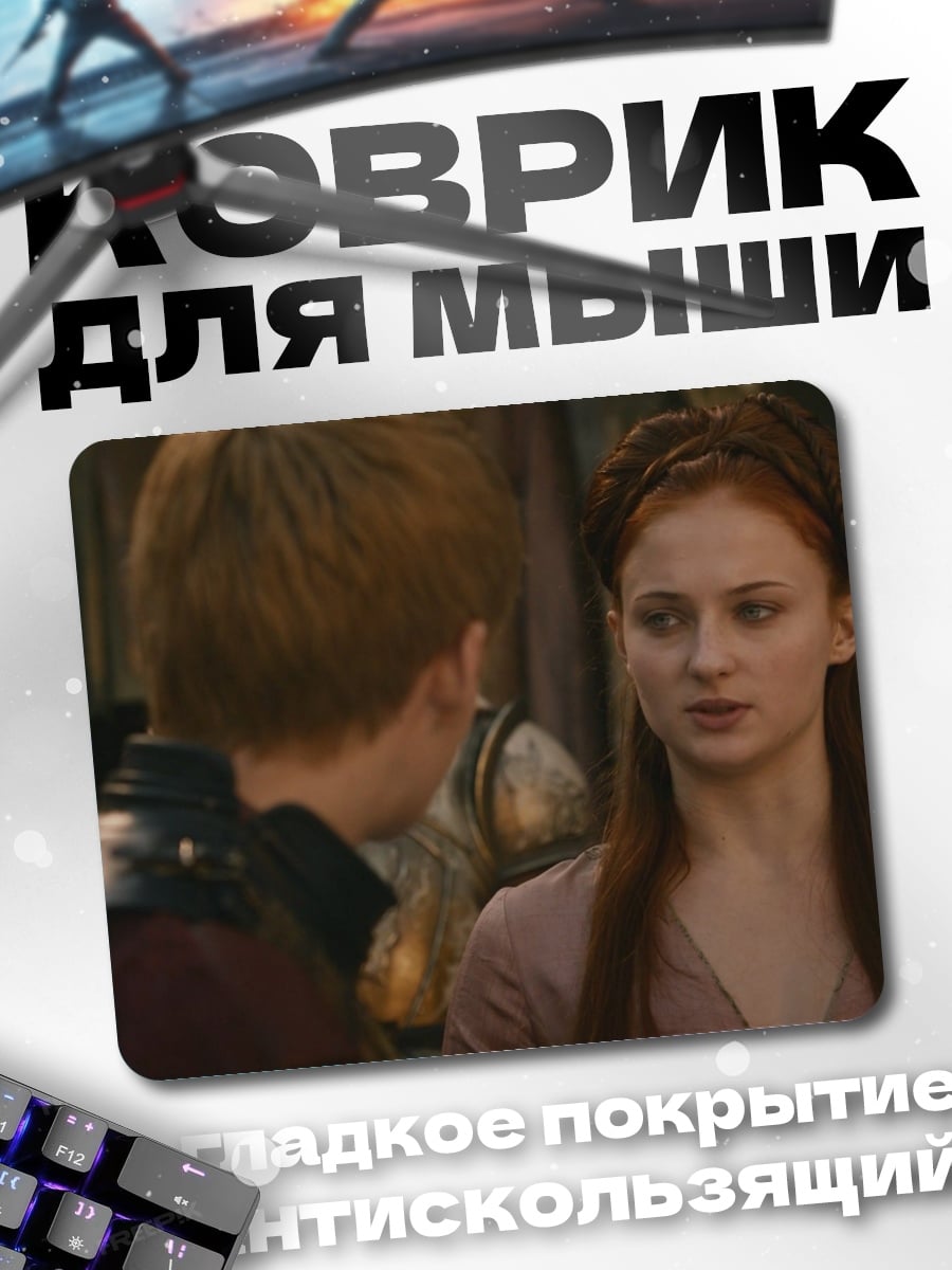 Коврик Санса и Арья