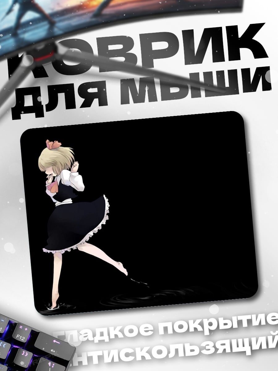 Коврик Горничная в темноте