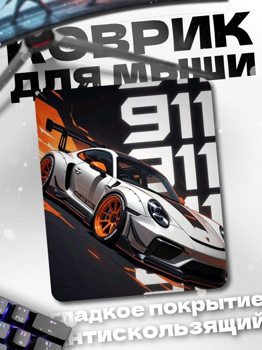 Коврик Porsche 911 гоночный