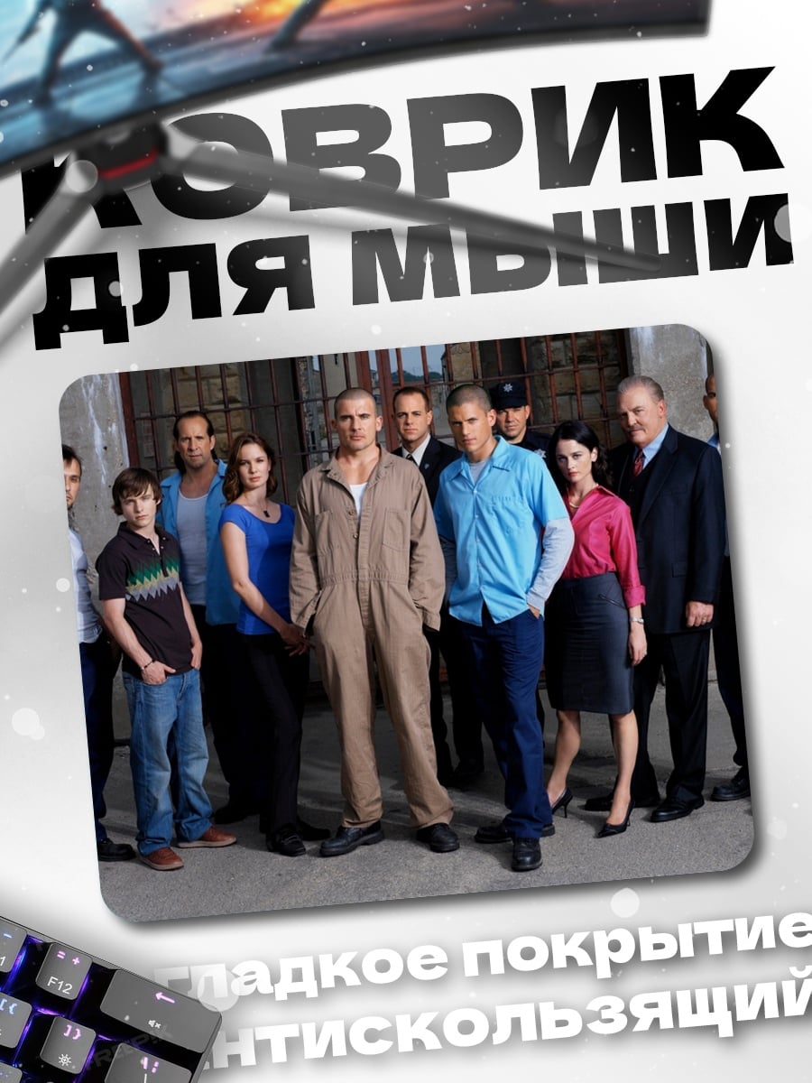 Коврик Тюремный блок