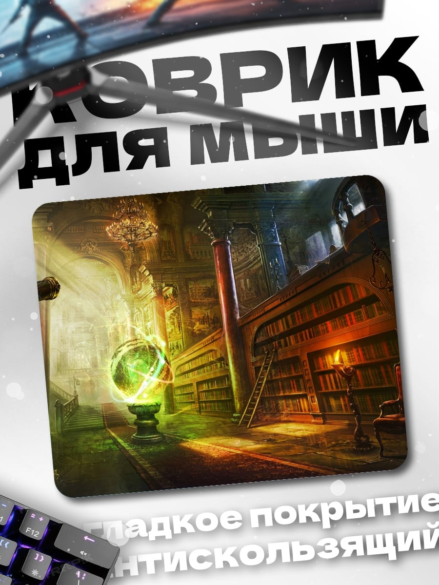 Коврик Магическая библиотека