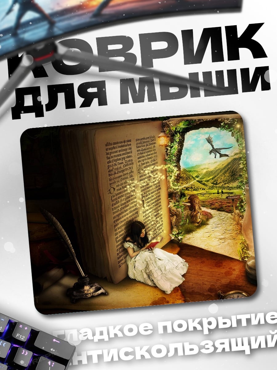 Коврик Девочка в мире книг