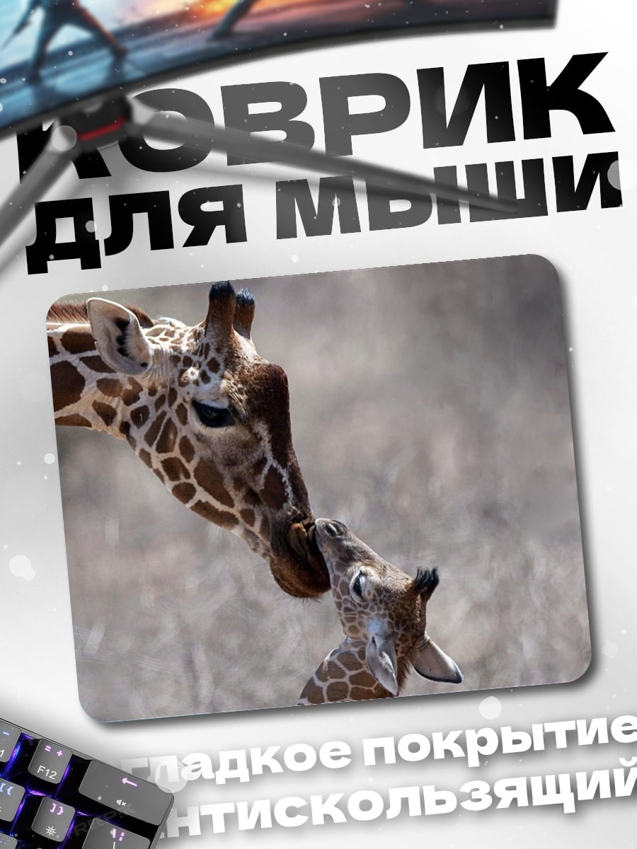 Коврик мама жираф детеныш
