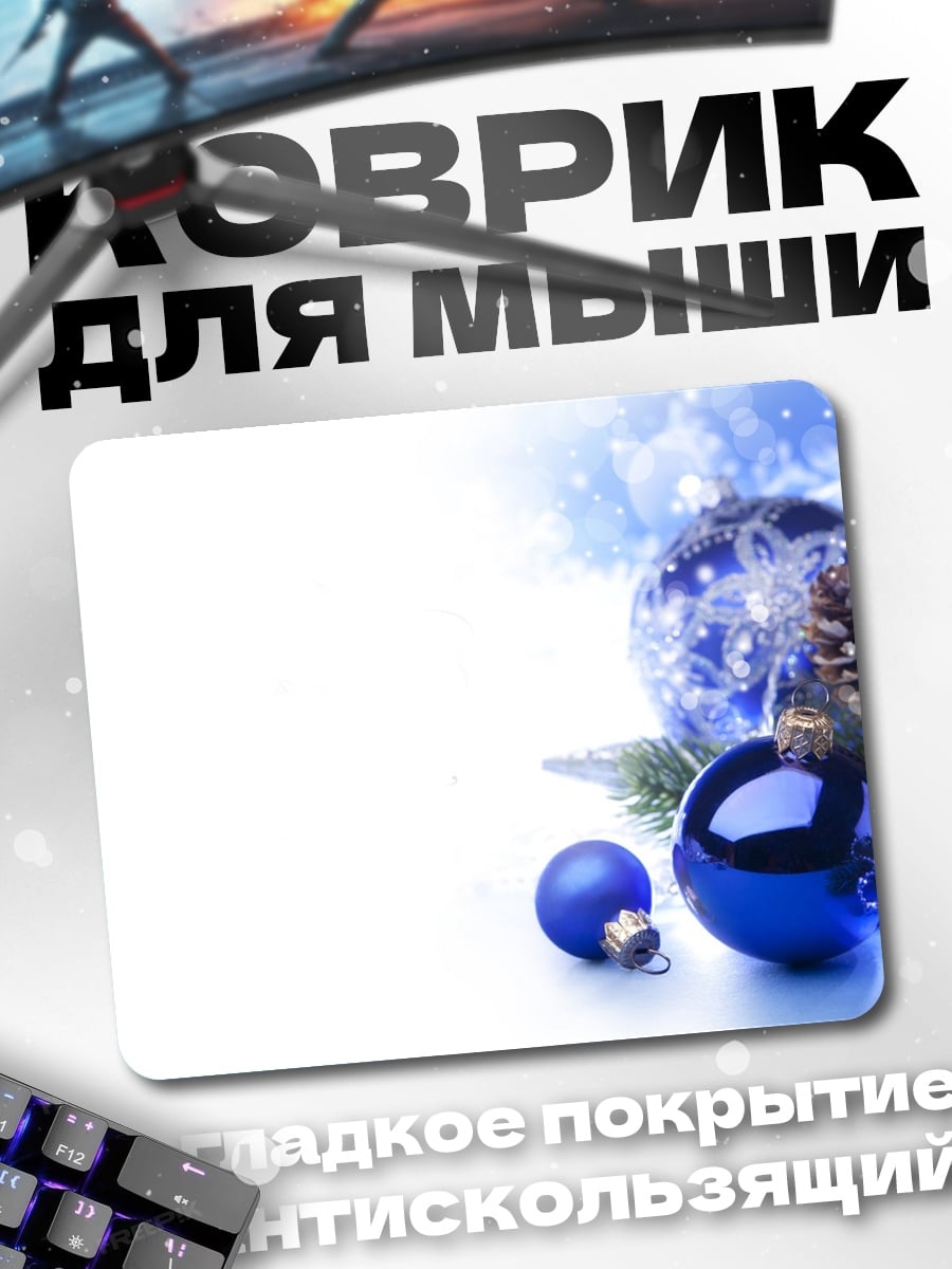 Коврик Новогодние шары