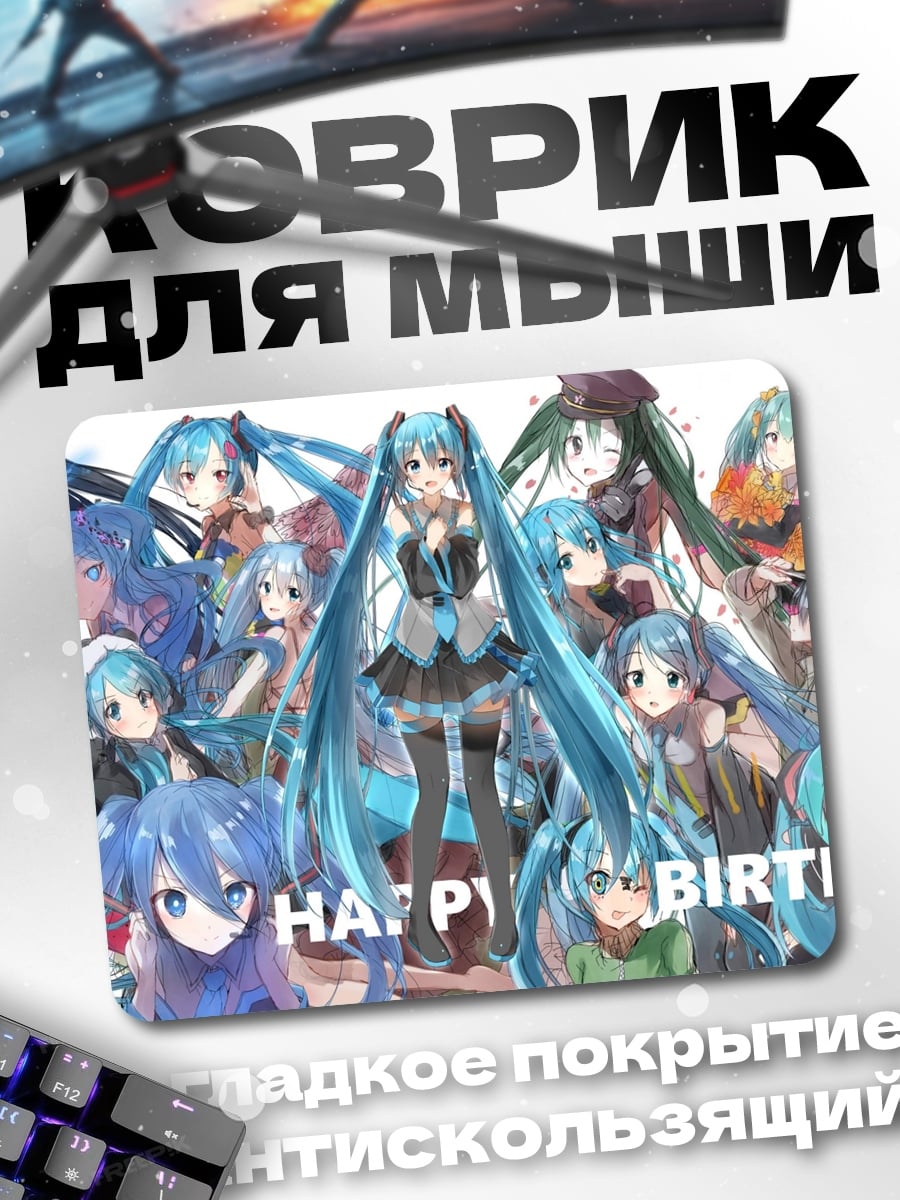 Коврик Хацунэ Мику 10 лет