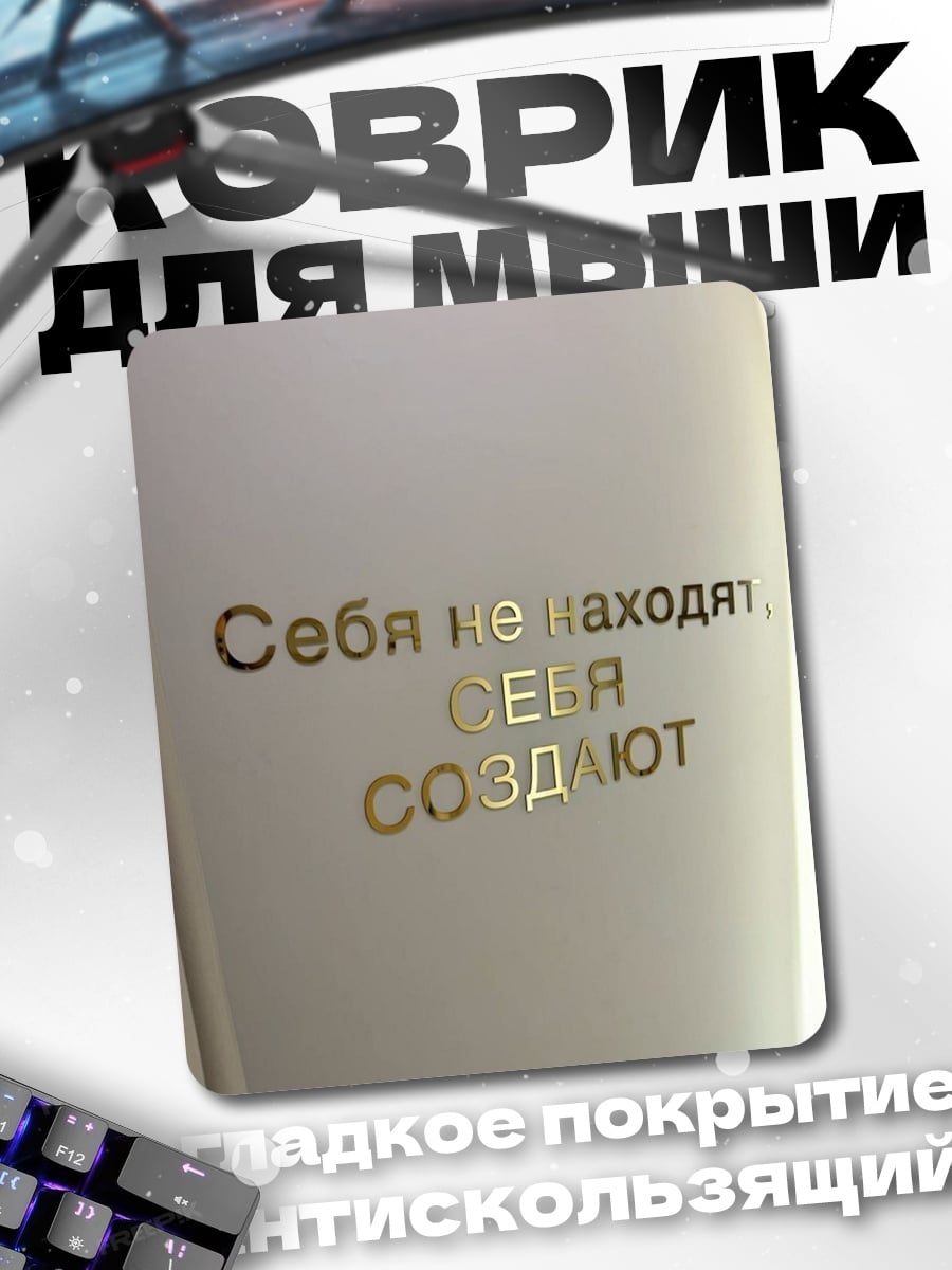 Коврик Себя создают