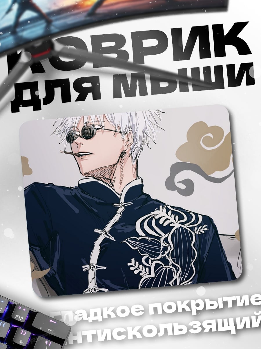 Коврик Годжо Сатору