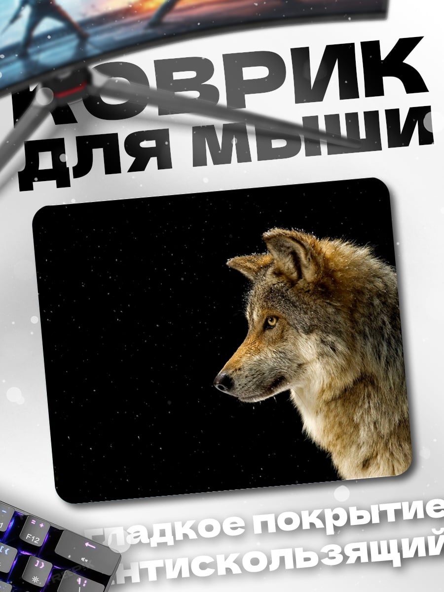 Коврик серый волк