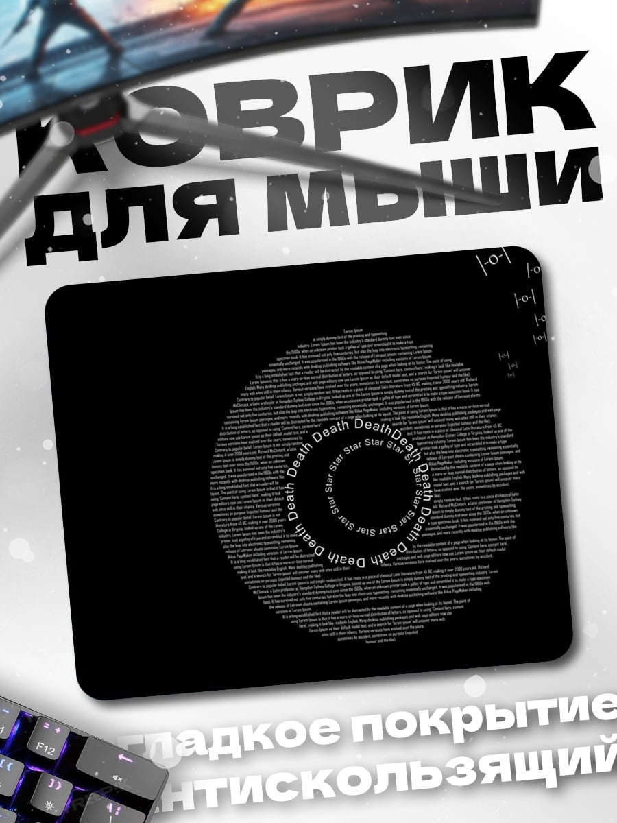 Коврик Звезда смерти