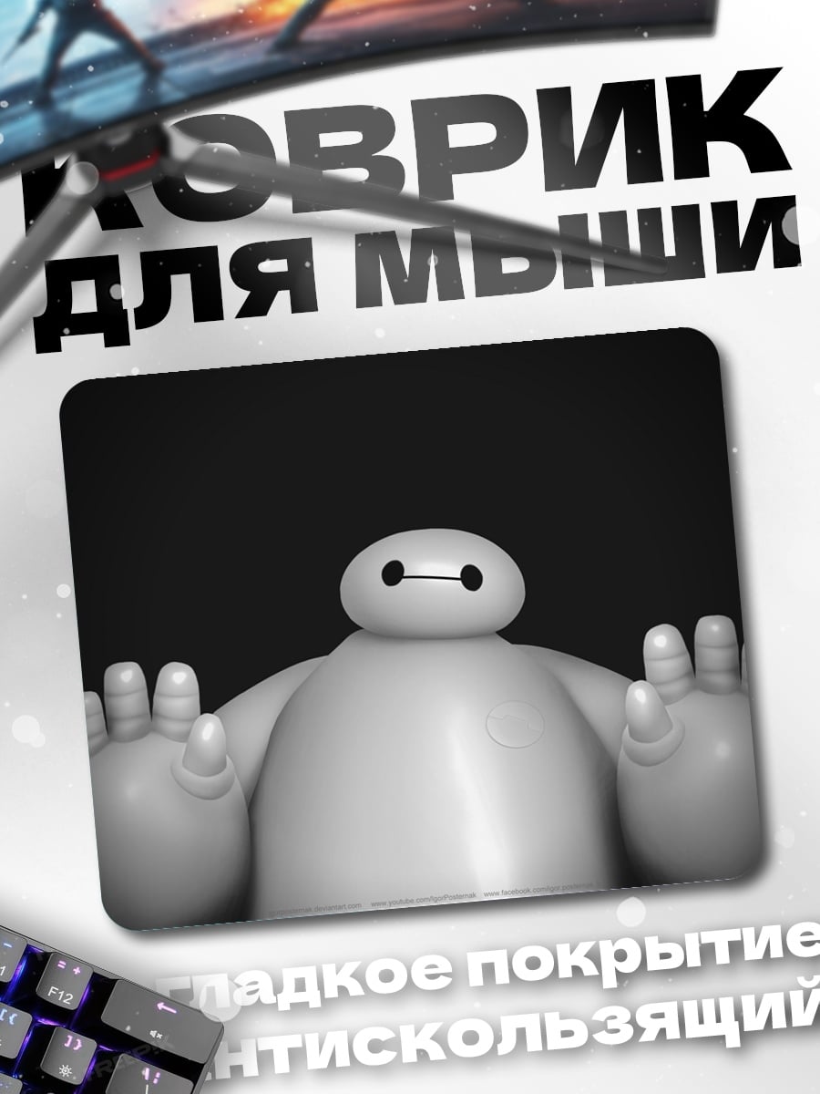 Коврик Бай Макс