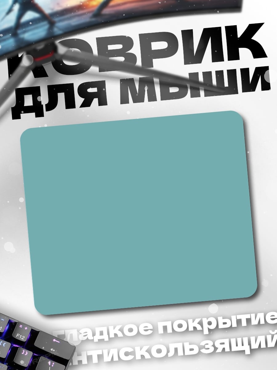 Коврик однотонный фон