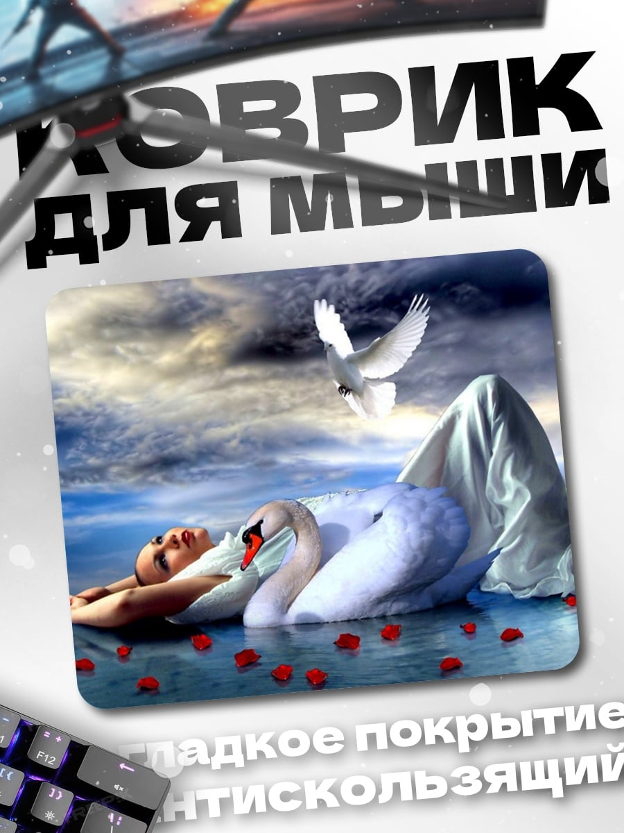 Коврик девушка с лебедем