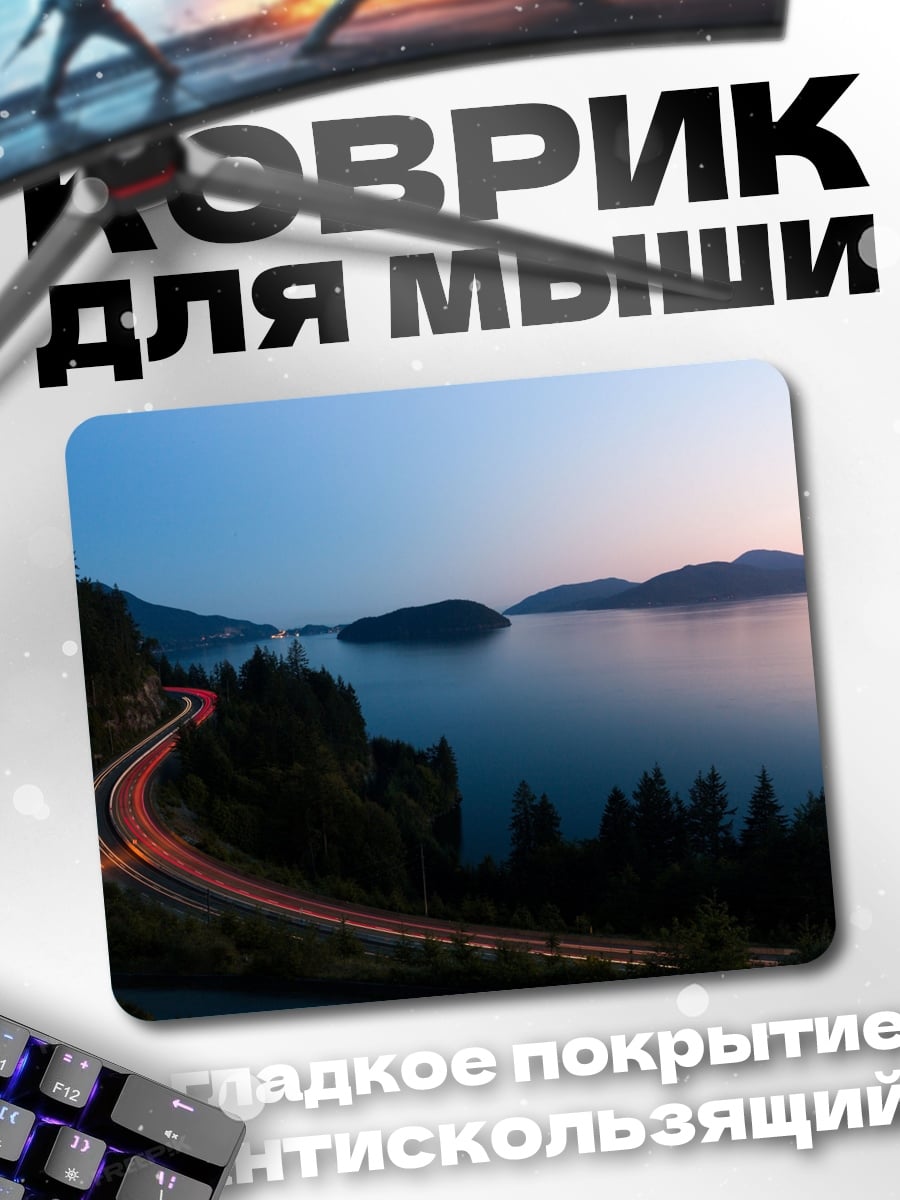 Коврик дорога у моря