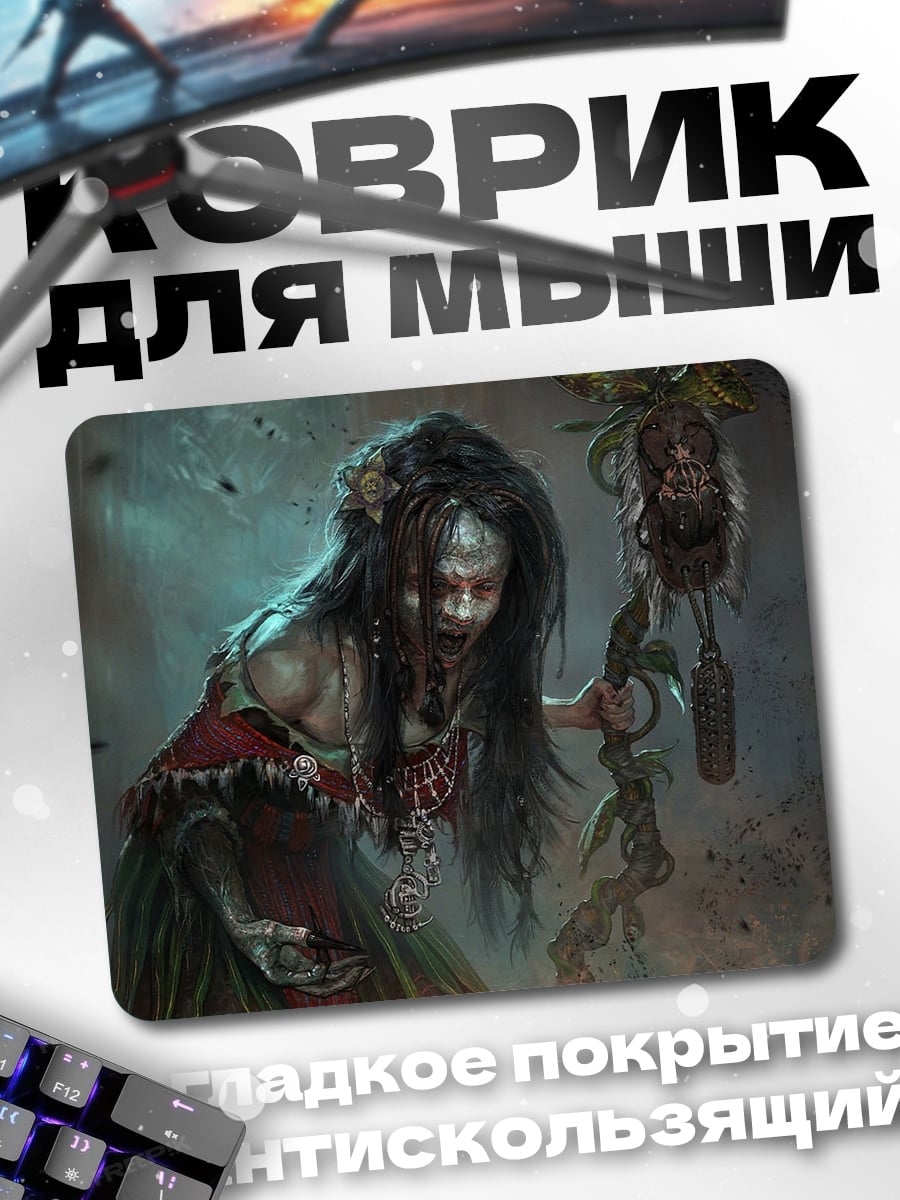 Коврик Жуткая колдунья