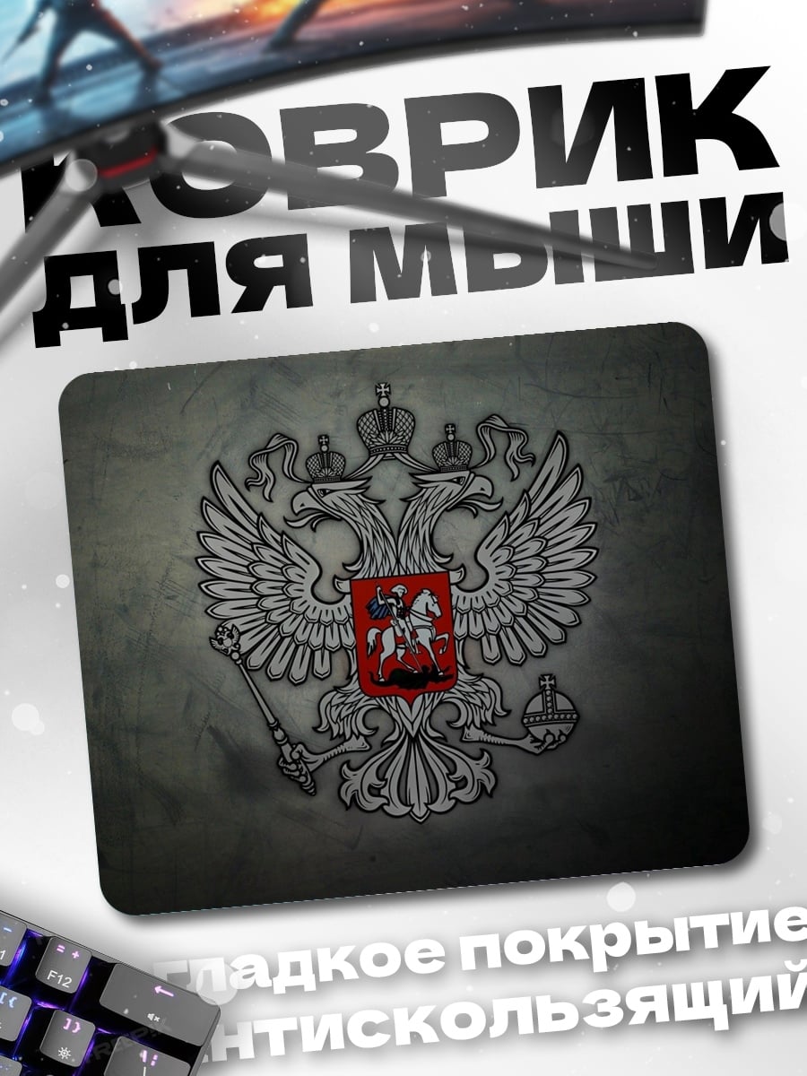 Коврик герб Российской Империи