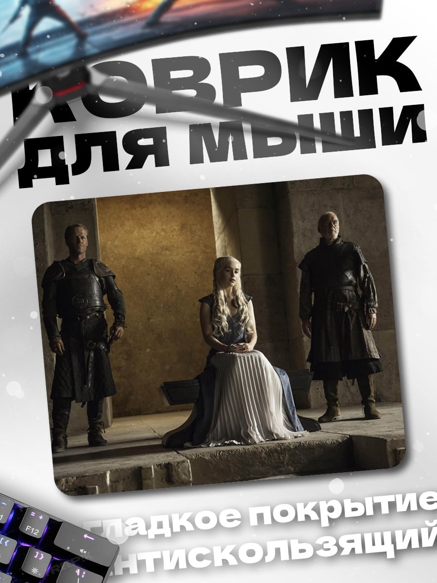 Коврик Дейенерис Таргариен