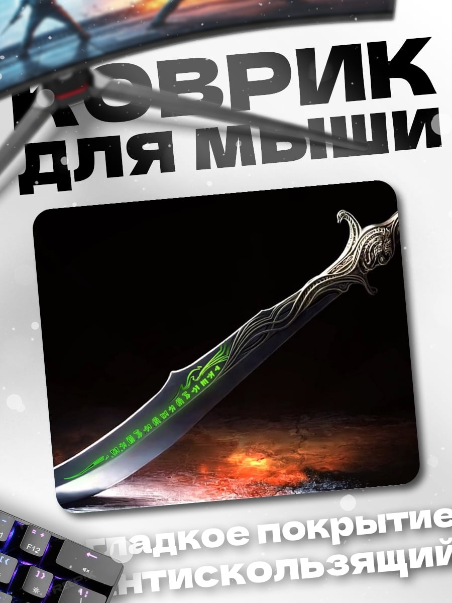 Коврик Волшебный меч