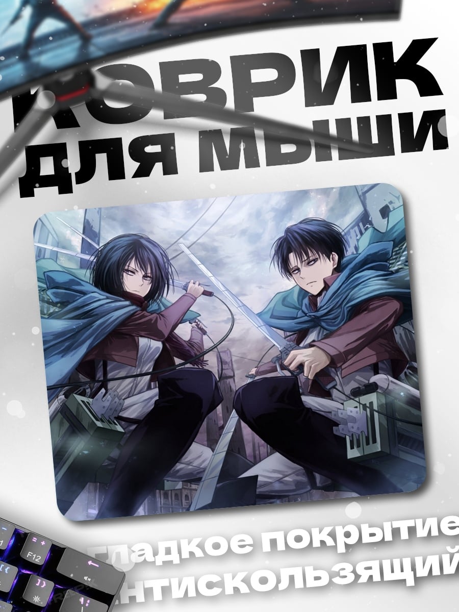 Коврик Атака титанов