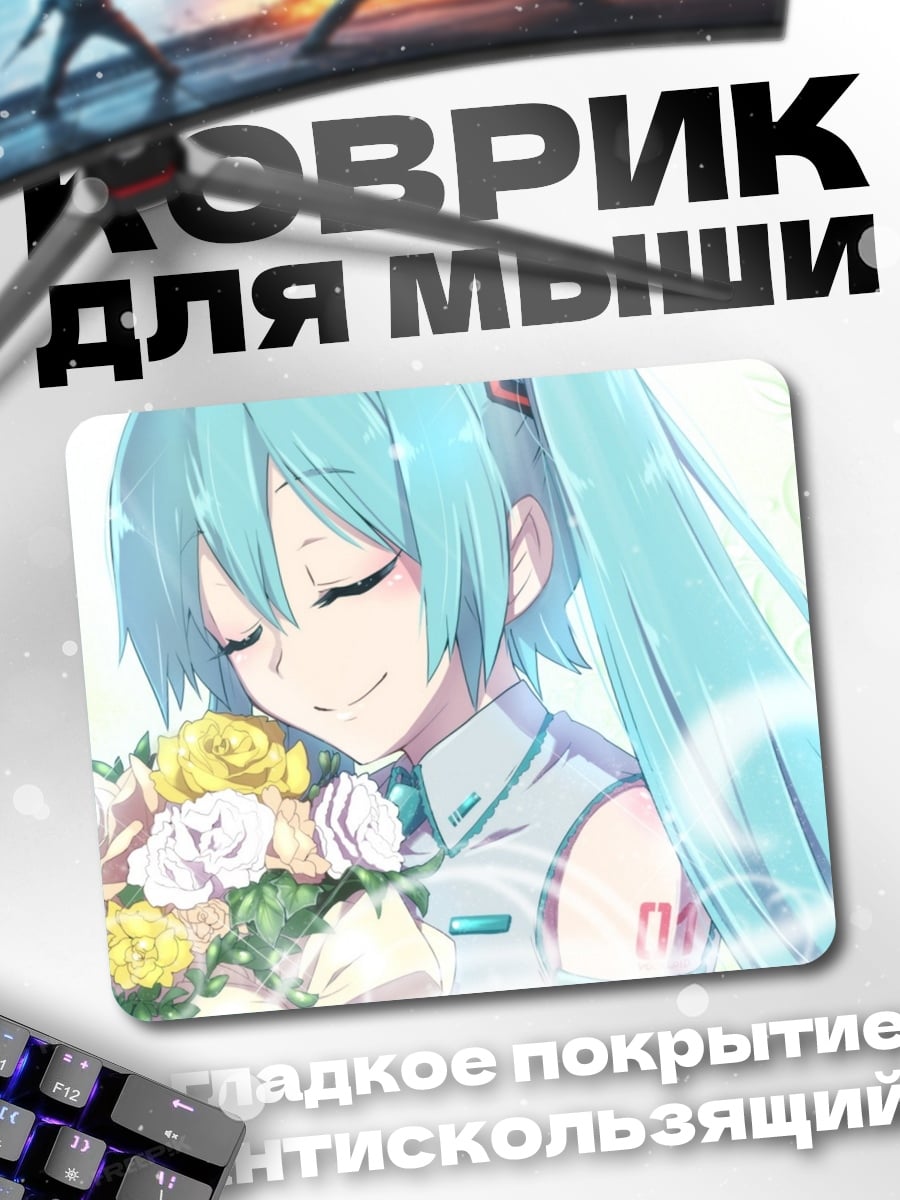 Коврик Хацунэ Мику