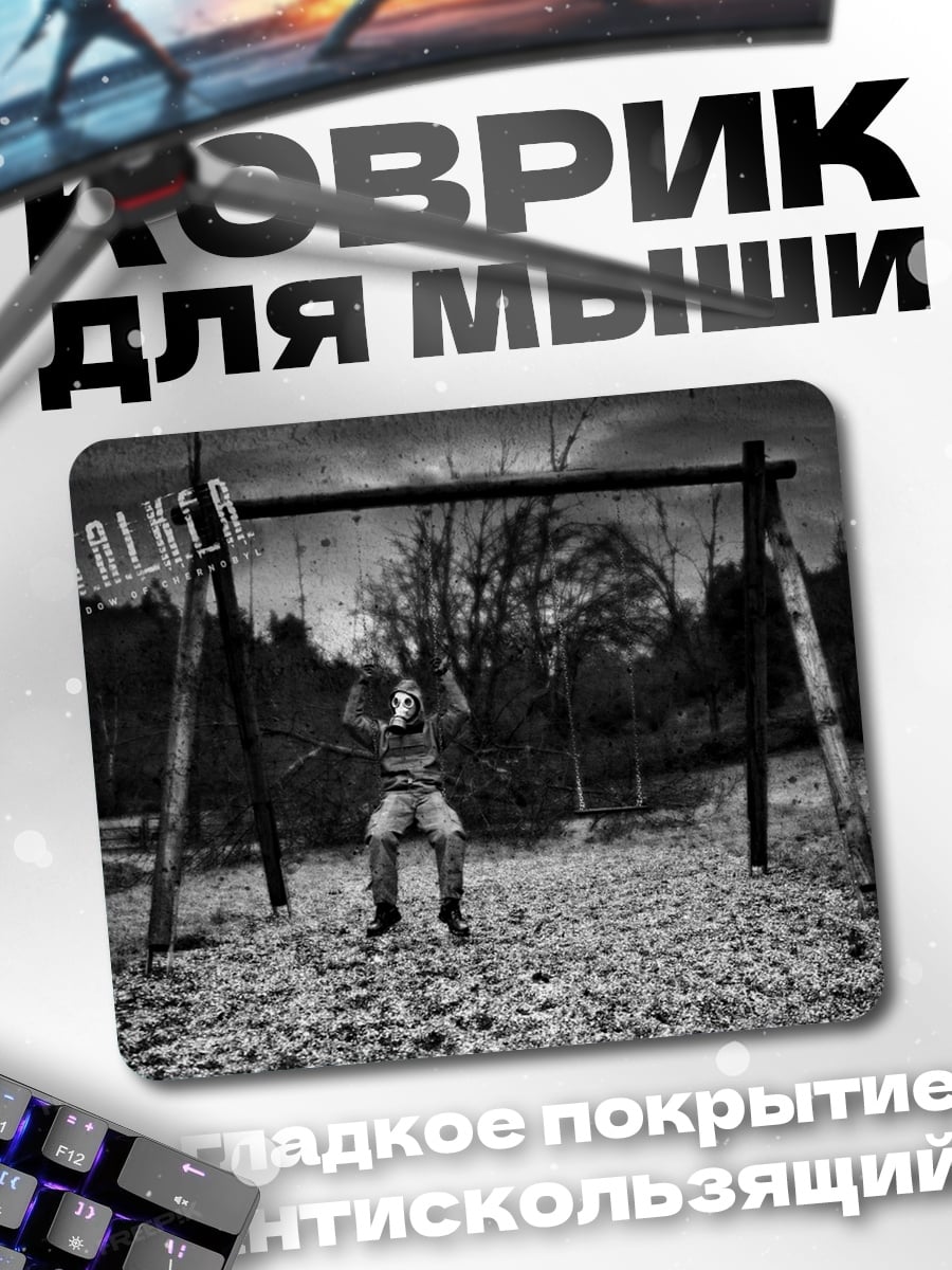 Коврик Сталкер на качелях