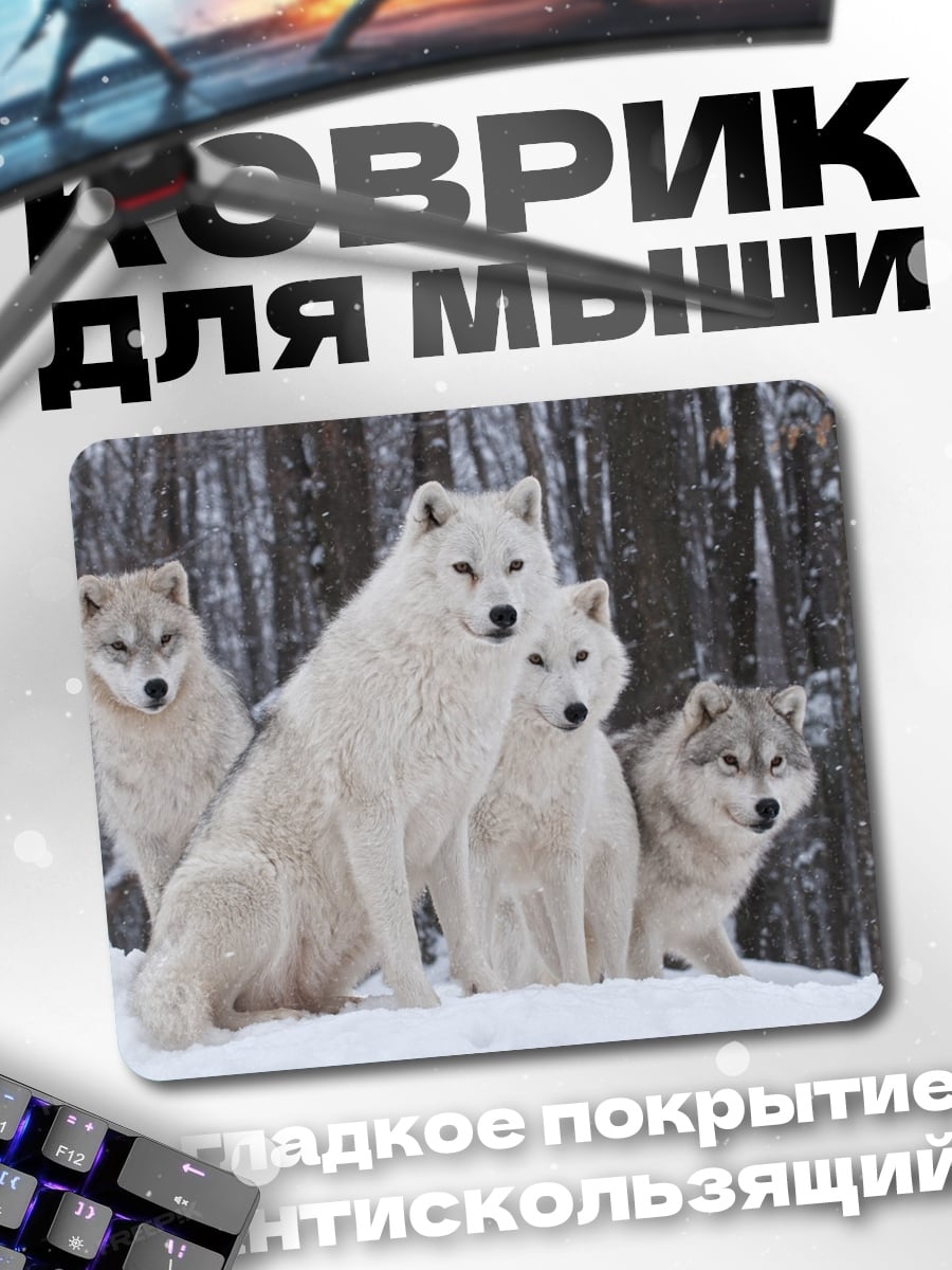 Коврик Стая белых волков
