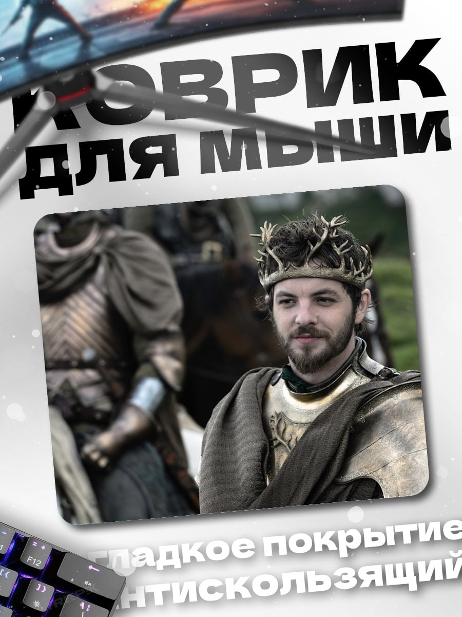 Коврик Король Севера