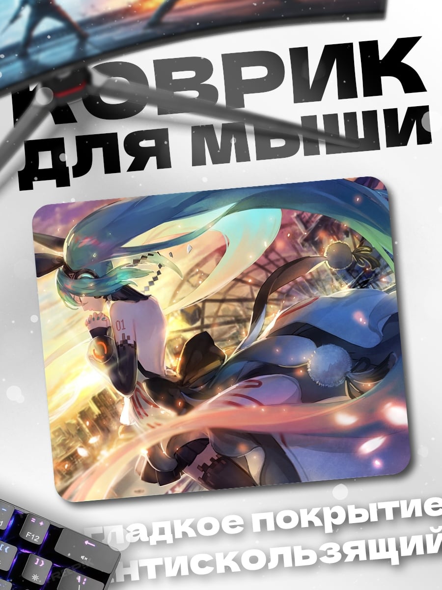Коврик Хацунэ Мику танец