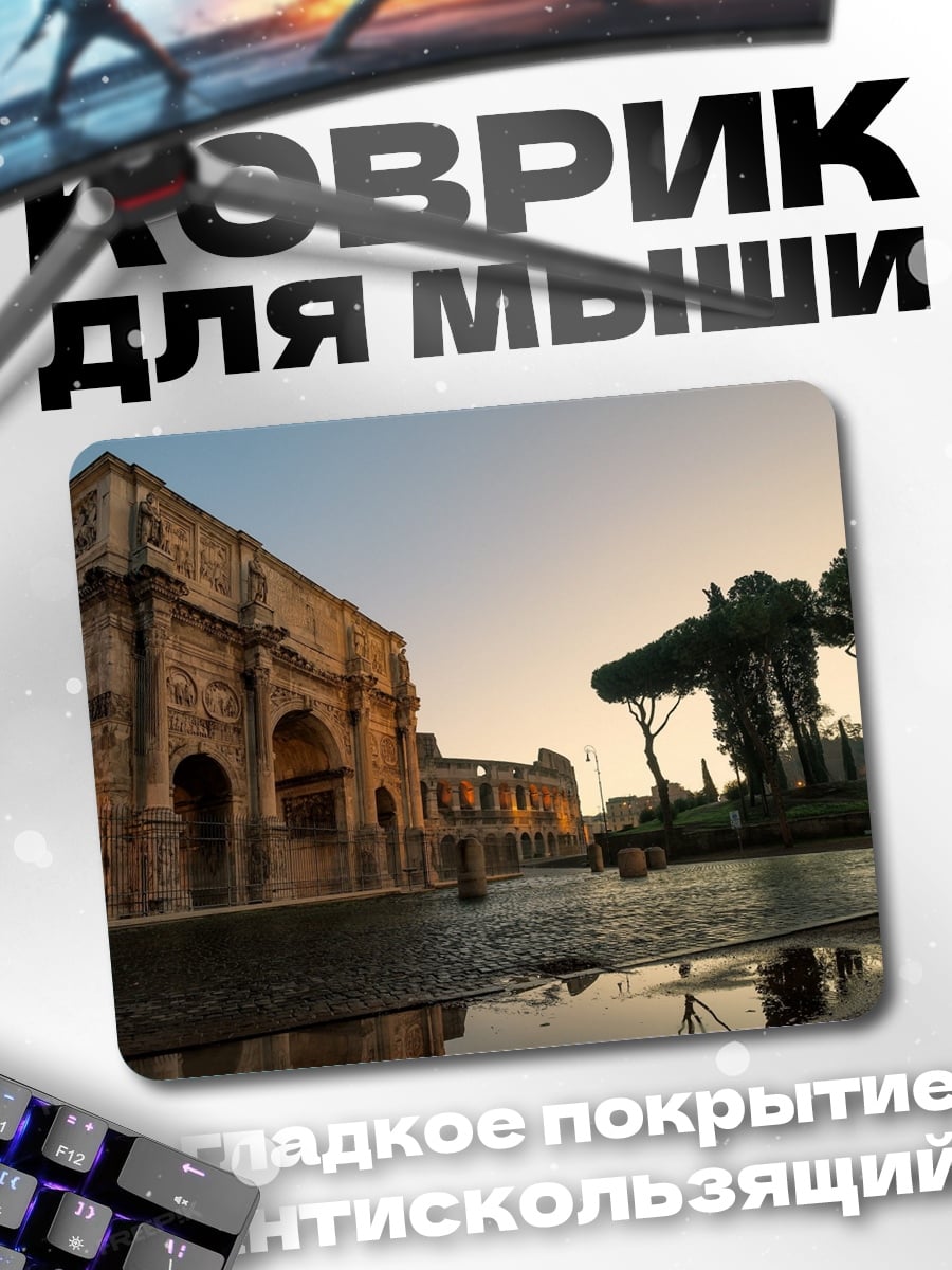 Коврик Триумфальная арка Рим