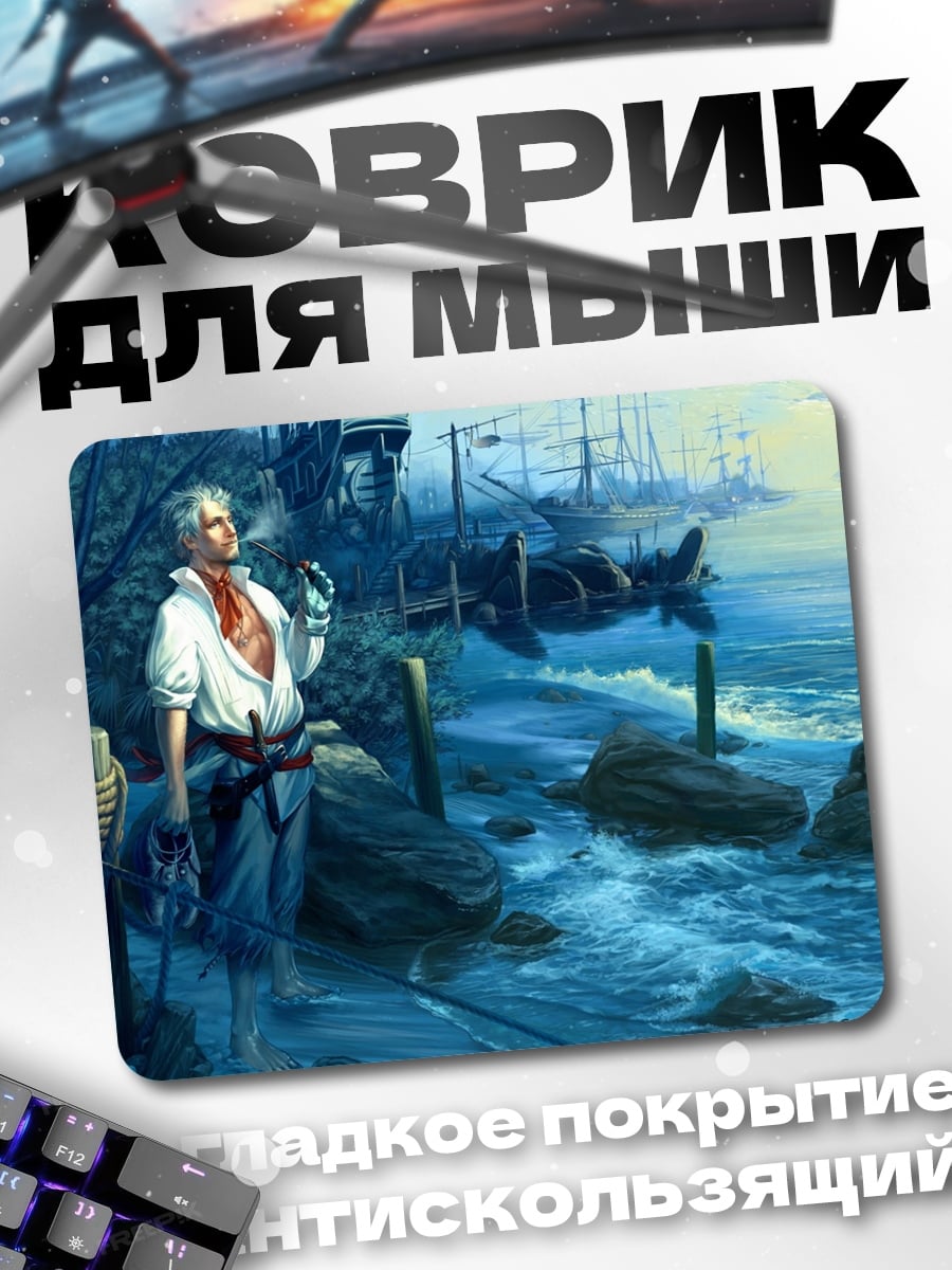 Коврик Пират у моря